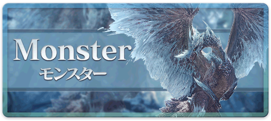 アイスボーンのモンスター攻略
