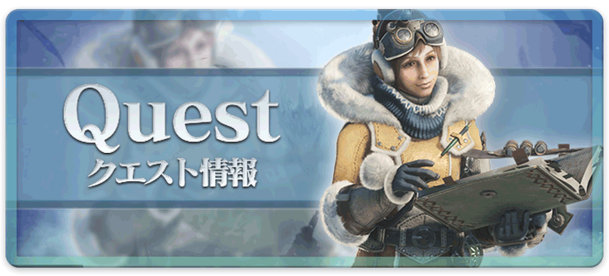 アイスボーンのクエスト・イベント攻略