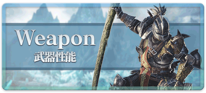 アイスボーンの武器情報・使い方