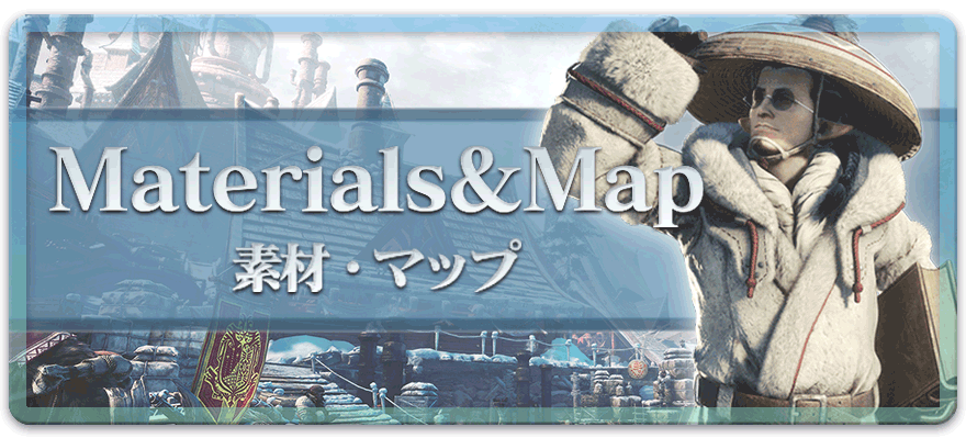 アイスボーンの素材・アイテム・マップ
