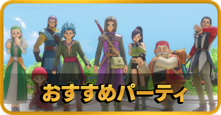 おすすめパーティ