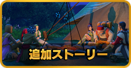 ドラクエ11 希望の旅芸人シルビアの攻略チャート 追加ストーリー Dq11s ゲームエイト