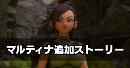 ドラクエ11 希望の旅芸人シルビアの攻略チャート 追加ストーリー Dq11s ゲームエイト