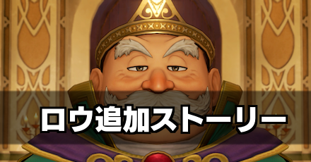 ドラクエ11 カミュと不思議な相棒の攻略チャート 追加ストーリー Dq11s ゲームエイト