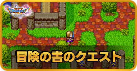 ドラクエ11 勇者の実家 結婚の行方 の攻略丨冒険の書の世界 ドラクエ11s ゲームエイト