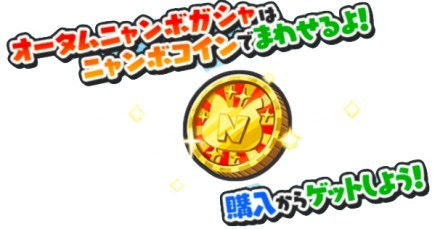 ニャンボコイン.jpg