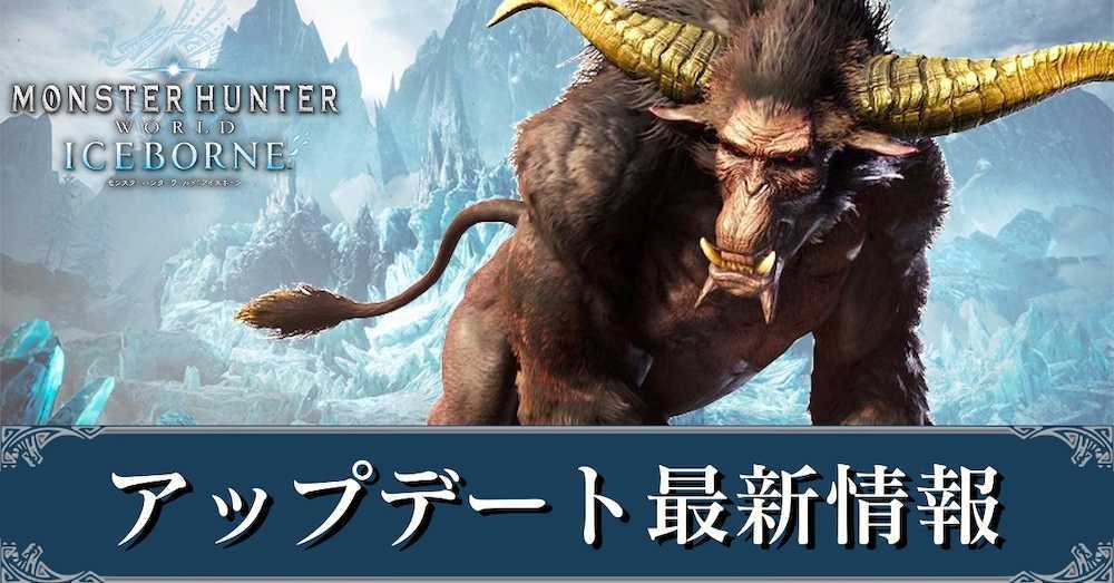 Mhwアイスボーン アップデートの最新情報 新モンスター モンハンワールド ゲームエイト