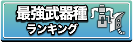 最強武器種ランキング