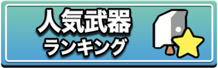 人気武器ランキング