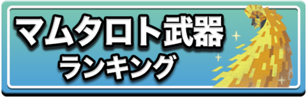 マムタロト武器ランキング