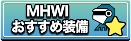 MHWIおすすめ装備