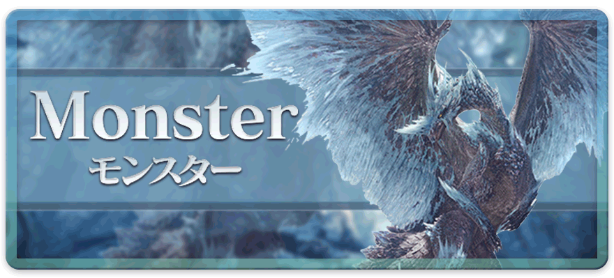 モンスター