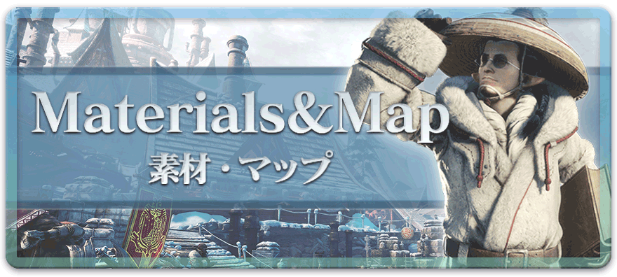 素材・アイテム・マップ