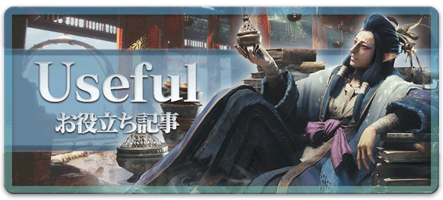 MHWアイスボーン攻略に役立つ記事