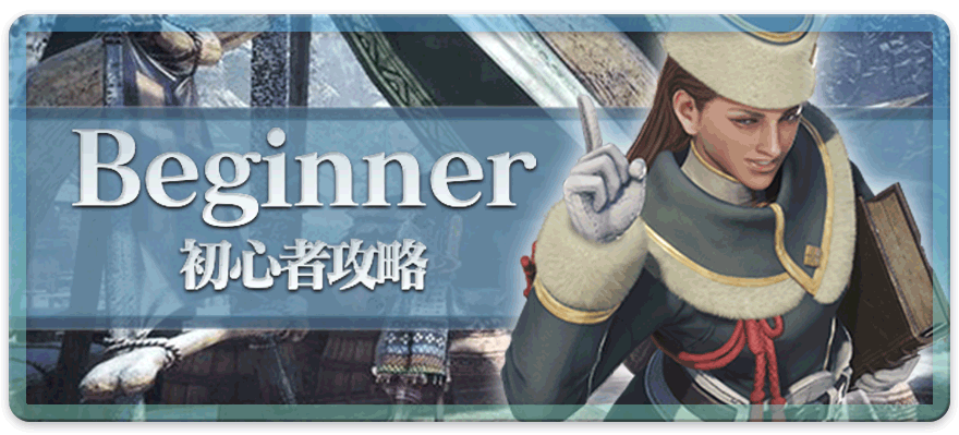 初心者攻略まとめ