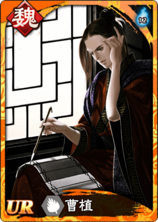 曹植