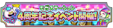 4周年記念モガステ確率アップイベントのバナー