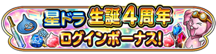 生誕4周年記念ログインボーナスのバナー