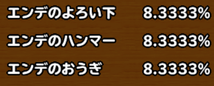 目玉装備排出確率の画像
