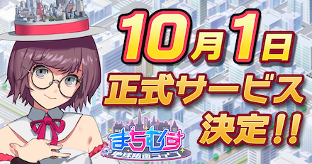 まちむす 配信日