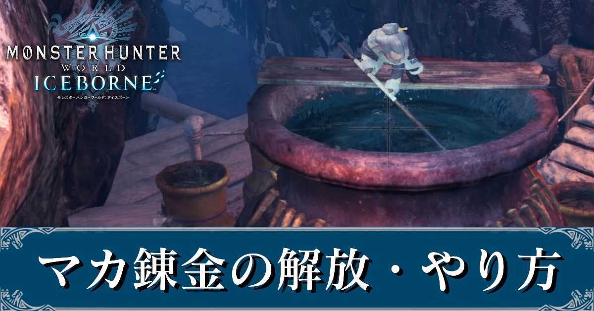 Mhwアイスボーン マカ錬金の解放条件 やり方 モンハンワールド ゲームエイト