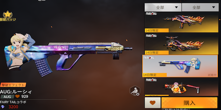 荒野行動　フェアリーテイルコラボ　AUG