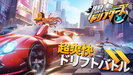 爆走ドリフターズ