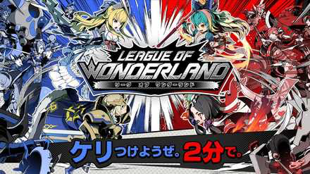 リーグ・オブ・ワンダーランド