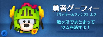 ツムツムの勇者グーフィーのバナー画像