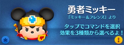 ツムツムの勇者ミッキーのバナー画像