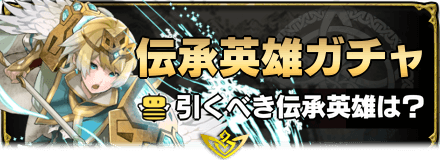 Feh ガチャのおすすめ度と開催予定一覧 ゲームエイト