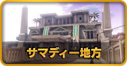 サマディー地方