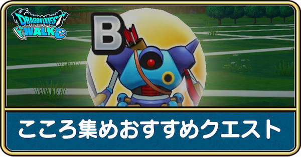 ドラクエウォーク こころあつめ ニュース 日本の無料ブログ