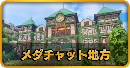 メダチャット地方