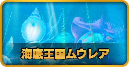 海底王国ムウレア