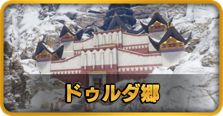 ドゥルダ