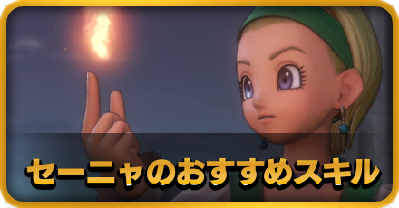 セーニャのおすすめスキル