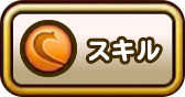 スキル