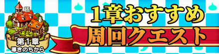1章おすすめ周回クエスト