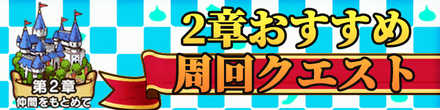 2章おすすめ周回クエスト