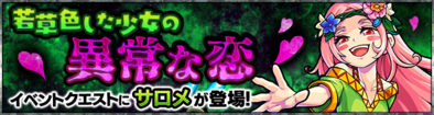サロメ降臨の攻略
