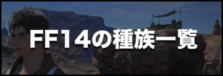 Ff14 種族一覧とステータス 種族値 ゲームエイト