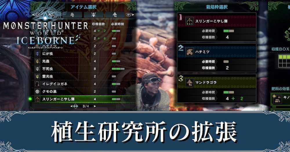 Mhwアイスボーン 植生研究所の拡張 肥料の増やし方 モンハンワールド ゲームエイト