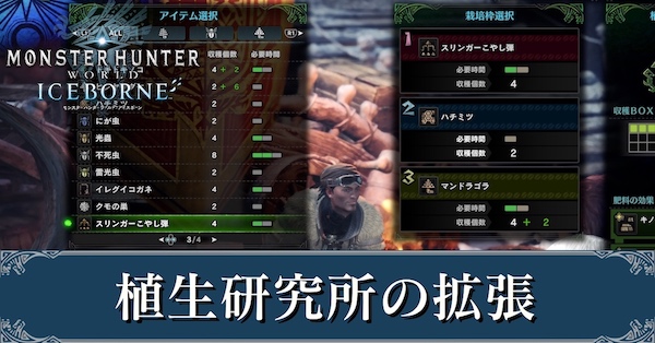 Mhwアイスボーン 植生研究所の拡張 肥料の増やし方 モンハンワールド ゲームエイト