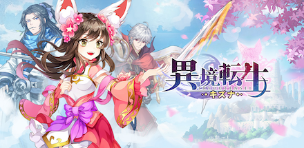 異境転生 バナー