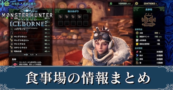 Mhwアイスボーン 食事場に関する情報まとめ モンハンワールド ゲームエイト