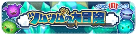 ツムツムの大冒険バナー