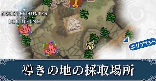 Mhwアイスボーン 導きの地の効率的な地帯レベル上げ 上限解放方法 モンハンワールド ゲームエイト