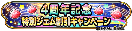 4周年記念特別ジェム割引キャンペーンのバナー
