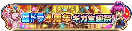 ギガ生誕祭イベントのバナー